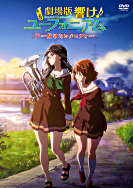 劇場版 響け!ユーフォニアム ~届けたいメロディ~