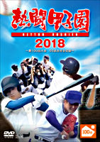 熱闘甲子園2018 ～第100回記念大会 55試合完全収録～