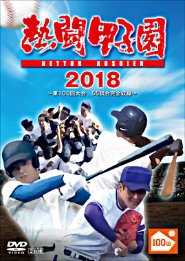 熱闘甲子園2018 ~第100回記念大会 55試合完全収録~