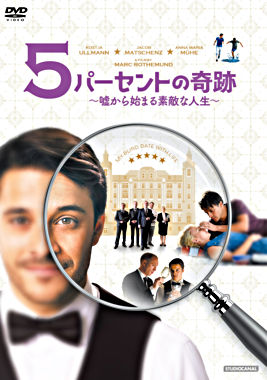 5パーセントの奇跡 ~嘘から始まる素敵な人生~