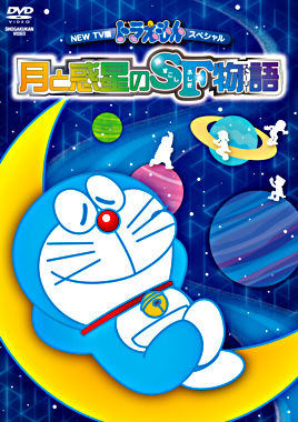 New Tv版ドラえもんスペシャル 月と惑星のsf物語 すこしふしぎ ストーリー ポニーキャニオン New Tv版ドラえもんスペシャル 月と惑星のsf物語 すこしふしぎ ストーリー ポニーキャニオン