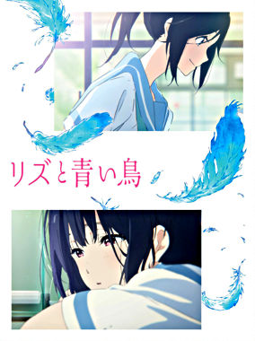 リズと青い鳥