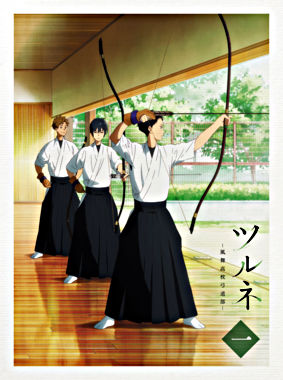 ツルネ -風舞高校弓道部- 第一巻