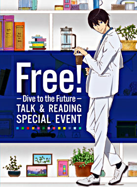 Free！ －Dive to the Future－ トーク＆リーディング スペシャルイベント