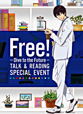 Free! -Dive to the Future- トーク&リーディング スペシャルイベント