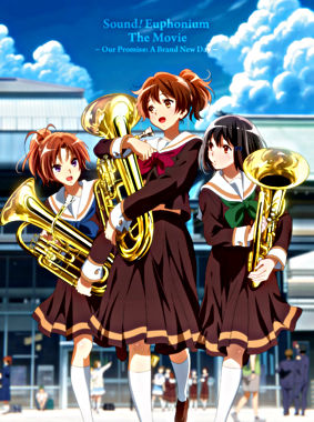 劇場版 響け!ユーフォニアム~誓いのフィナーレ~