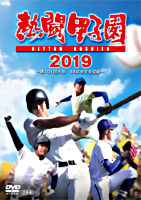 熱闘甲子園 2019 ~第101回大会 48試合完全収録~