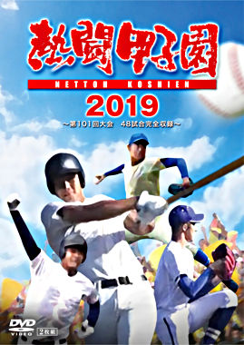 熱闘甲子園 2019 ~第101回大会 48試合完全収録~