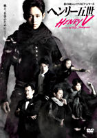 彩の国シェイクスピア・シリーズ 「ヘンリー五世」