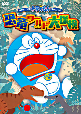 New Tv版ドラえもんスペシャル 恐竜ワールド大探検 ポニーキャニオン New Tv版ドラえもんスペシャル 恐竜ワールド大探検 ポニーキャニオン