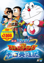 ドラえもん のび太の宇宙英雄記 doraemon nobita s space heroes japaneseclass jp