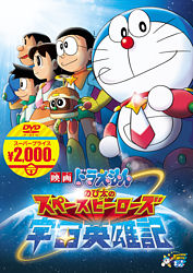 映画ドラえもん のび太の宇宙英雄記 映画ドラえもんスーパープライス商品 ポニーキャニオン