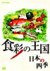 食彩の王国 日本の四季