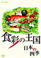 食彩の王国 日本の四季