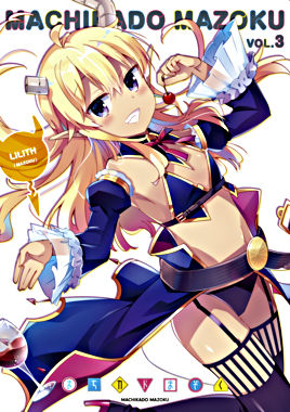 まちカドまぞく ③