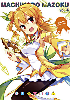 まちカドまぞく ④