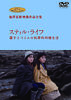 ジブリ学術ライブラリーSPECIAL 池澤夏樹映像作品全集 TBS編 【スティルライフ】DVD