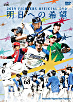 2019 FIGHTERS OFFICIAL DVD 明日への希望