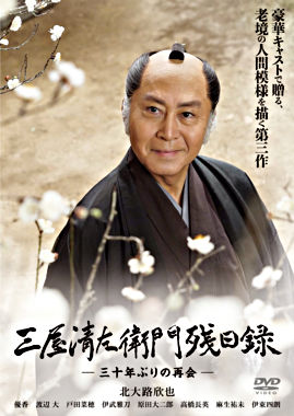 三屋清左衛門残日録 -三十年ぶりの再会-