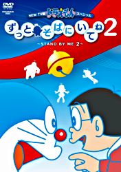 New Tv版ドラえもんスペシャル ずっとそばにいてね2 Stand By Me 2 ポニーキャニオン New Tv版ドラえもんスペシャル ずっとそばにいてね2 Stand By Me 2 ポニーキャニオン