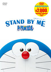 Stand By Me ドラえもん 映画ドラえもんスーパープライス商品 ポニーキャニオン Stand By Me ドラえもん 映画ドラえもんスーパープライス商品 ポニーキャニオン