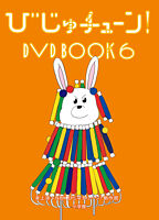 びじゅチューン! DVD BOOK6