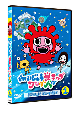 かいじゅうステップ ワンダバダ Vol.1 こんにちは!チョーチイ星!
