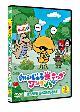 かいじゅうステップ ワンダバダ Vol.2 おねがい!かいじゅうやさん!