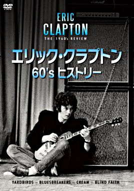 エリック・クラプトン 60’s ヒストリー
