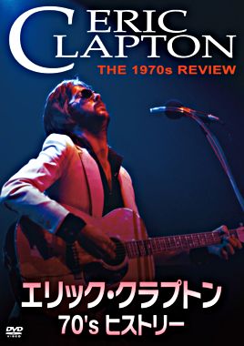 エリック・クラプトン 70’s ヒストリー