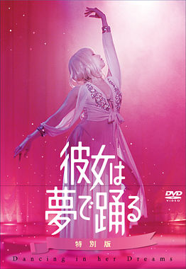彼女は夢で踊る 初回製造限定 DVD特別版