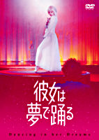 彼女は夢で踊る DVD通常版