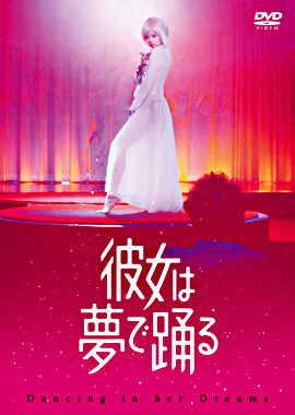 彼女は夢で踊る DVD通常版