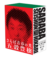 さらば青春の光 単独LIVE『五穀豊穣』収納BOX付き限定DVD