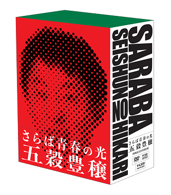 さらば青春の光 単独LIVE『五穀豊穣』収納BOX付き限定DVD