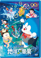 映画ドラえもん のび太の地球交響楽 DVD版