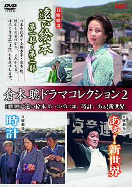 倉本聰ドラマコレクション2 日曜劇場「遠い絵本」「時計」「あぁ!新世界」