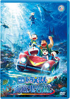 映画ドラえもん 新・のび太の海底鬼岩城 DVD版