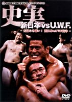 史実!新日本vsUWF 妥協なき闘い!新日本vsUWF抗争