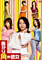 曲がり角の彼女 DVD-BOX