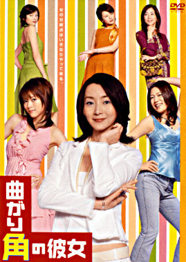 曲がり角の彼女 DVD-BOX