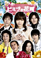 ヒミツの花園 DVD-BOX