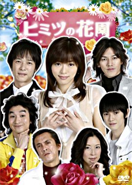 ヒミツの花園 DVD-BOX