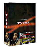 アンフェア DVDーBOX
