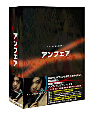 アンフェア DVDーBOX