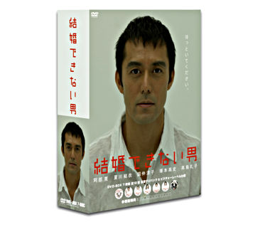 結婚できない男DVDーBOX