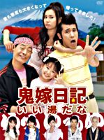鬼嫁日記 いい湯だなDVD-BOX