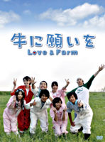 牛に願いをLove&FarmDVD-BOX