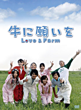 牛に願いをLove&FarmDVD-BOX