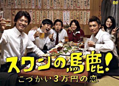 スワンの馬鹿！～こづかい3万円の恋～ DVD－BOX
